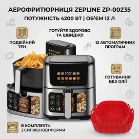 Аерофритюрниця Zepline ZP-00235 на 12 л аерогриль із сенсорним керуванням на 2 ТЕНи 4200 Вт