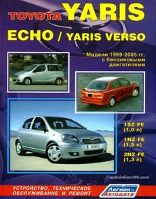 Toyota Yaris / Echo / Yaris Verso. Посібник з ремонту й експлуатації. Книга