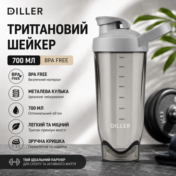 Тритановый шейкер Diller Bottle 700 мл с металлическим шариком (BPA Free) серый