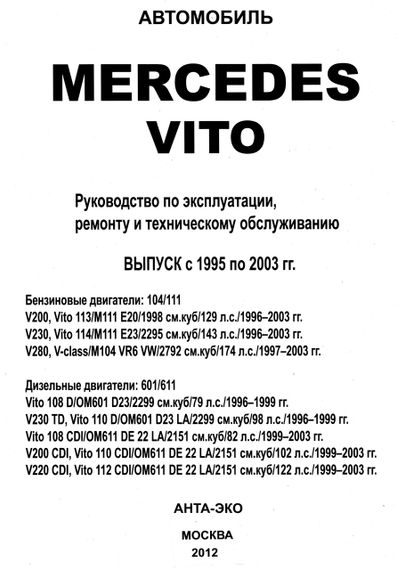 Mercedes Vito. Посібник з ремонту й експлуатації. Книга | Зображення 1