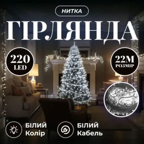 Новорічна гірлянда кімнатна нитка 22 м 220 LED кімнатна гірлянда білий провід Біле світло W220LED22MWW