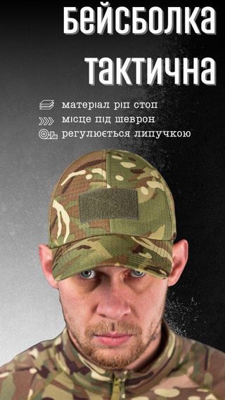 Тактическая Бейсболка мужская тактическая ЗСУ мультикам ВТ6704 | Зображення 1