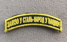 Шеврон 45 ОАБр (полоска желтая)