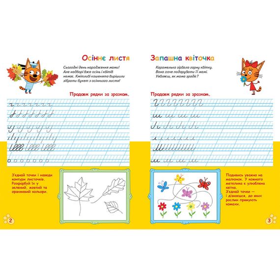 Усатые и хвостатые прописи для малышей "Пишем в линейку" 1503002 Три кота | Зображення 1