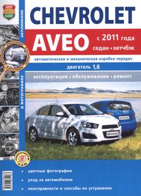 Chevrolet Aveo 2011 р.. Посібник з ремонту й експлуатації. Книга