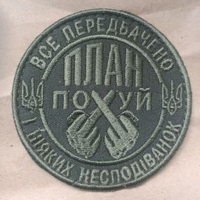 Шеврон "План пох..."