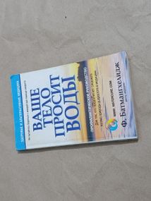 Книга ваше телο просит воды ф. батмангхелидж 2006