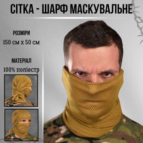 СЕТКА-ШАРФ МАСКИРОВОЧНАЯ  койот ВТ6027 | Зображення 3