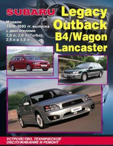 Subaru Legacy / Outback / B4 / Wagon / Lancaster. Руководство по ремонту и эксплуатации.