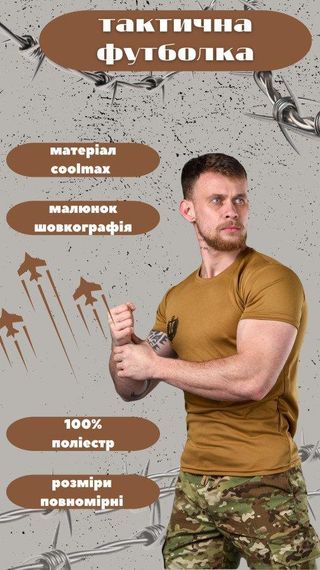 Тактическая потоотводящая футболка Odin  кайот вірний назавжди ВТ6568 | Зображення 1