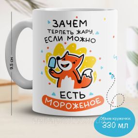 Кружка з принтом "Навіщо терпіти спеку, якщо можна їсти морозиво"