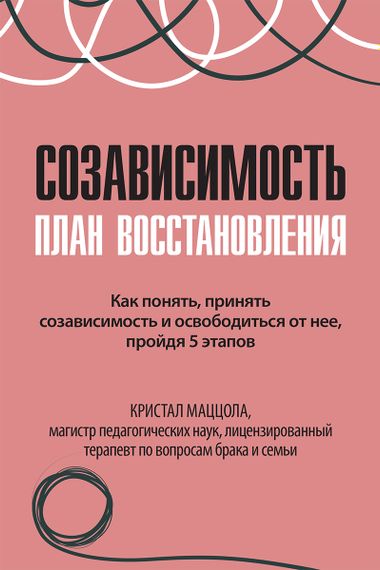 Созависимость: план восстановления - Кристал Маццола