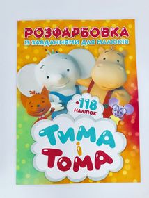 Раскраска Тима и Тома + 118 наклеек 1615 Jumbi (6902019021615)