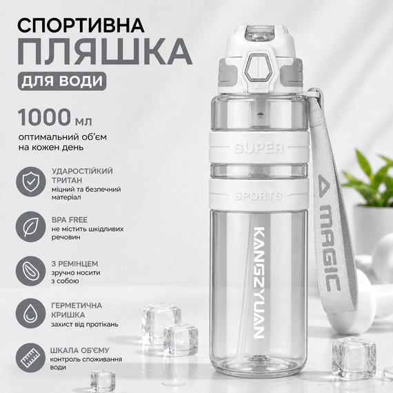 Спортивная бутылка для воды KANGZYUAN 1000 мл (1 л) Белая - Ударопрочный Тритан (BPA Free) с ремешком и шкалой