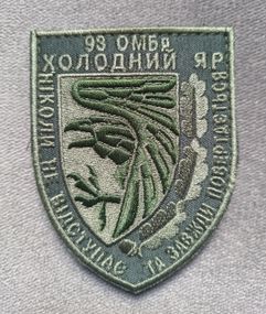 Шеврон 93 ОМБр Холодный Яр (зеленый)