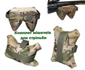 Мішечки для стрільби з незручних положень та під приклад