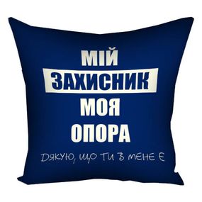 Подушка габардинова з принтом Мій захисник, моя опора 50x50 (5P_22U023)