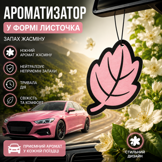 Ароматизатор для авто у формі листочка «Жасмин» 3 шт — стильний освіжувач повітря з ніжним квітковим ароматом