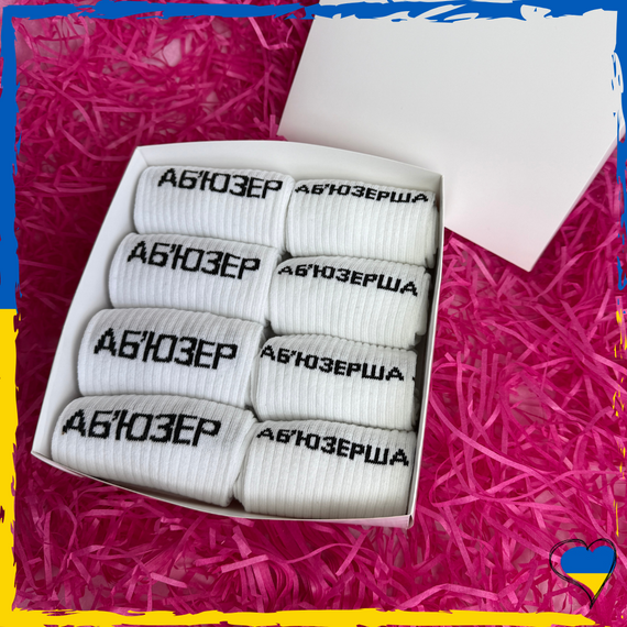 Подарочный набор женских и мужских носков Для пары Аб'юзер (36-40 4шт, 40-45 4шт) (наб1)