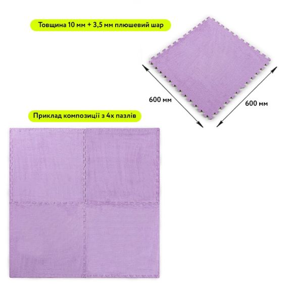 Підлога-пазл плюшевий 60х60х1см Фіолетовий (D) SW-00002087 | Зображення 1