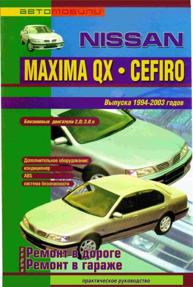 Nissan Maxima QX / Cefiro. Посібник з ремонту. Книга