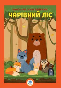Развивающая большая книга "Лес" 403617 с наклейками