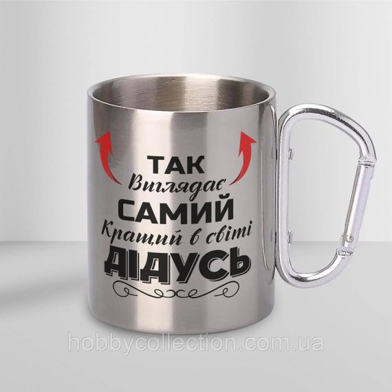 Кружка металева з карабіном "Так вишлядає самий кращий Дідусь" 300 мл Срібляста | Зображення 1