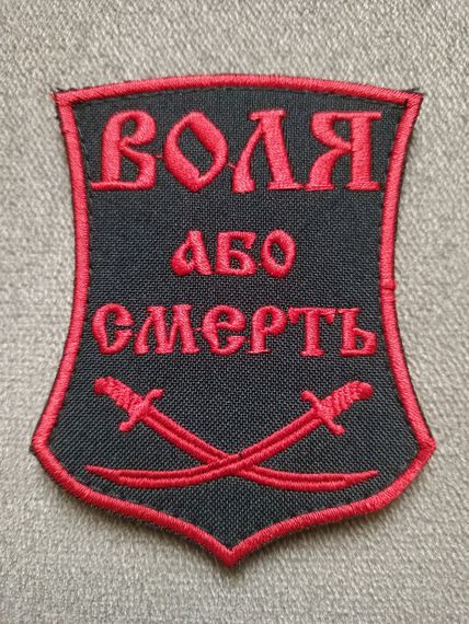 Шеврон "Воля або смерть"