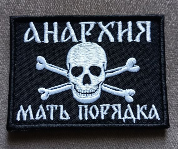 Шеврон Анархия Мать Порядка