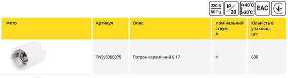Керамічний патрон Е14 Ny95000079 | Зображення 1