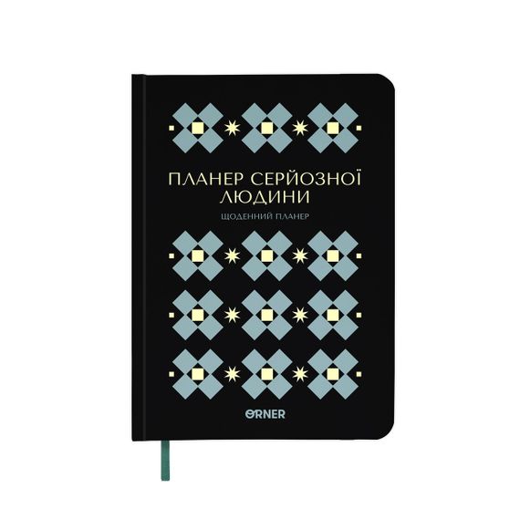 Планер-щоденник "Планер серйозної людини" чорний з орнаментом