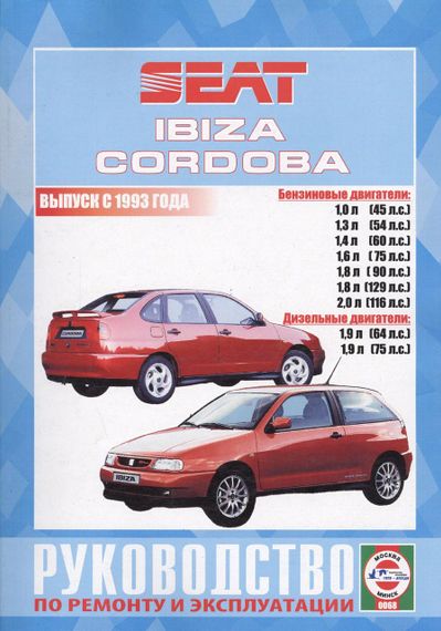 Seat Ibiza / Cordoba. Руководство по ремонту и эксплуатации. Книга