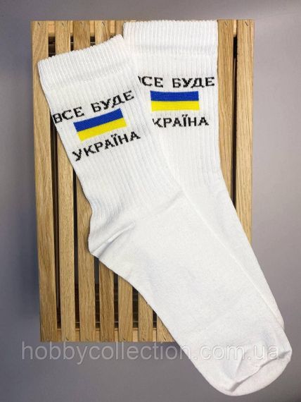 Шкарпетки чоловічі високі 1 шт "Все Буде Україна" білі 41-45 р бавовняні | Зображення 1