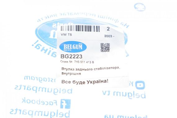 Втулка стабилизатора заднего внутренняя VW T5 03- d=23mm  BG2223 | Зображення 1