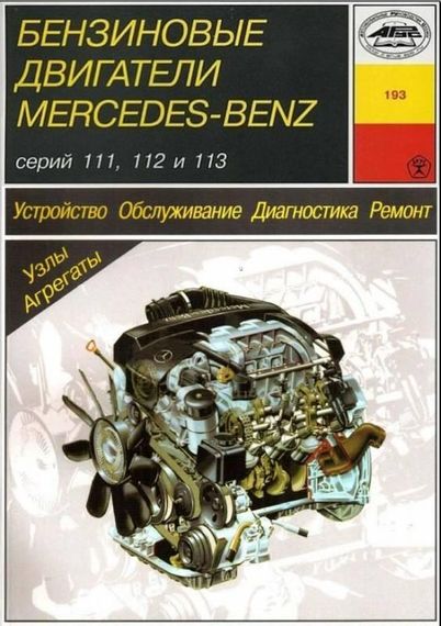 Книга: Бензиновые двигатели Mercedes-Benz. Руководство по ремонту и эксплуатации.