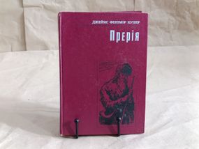 ДЖЕЙМС ФЕНІМОР КУПЕР Прерія роман 1982