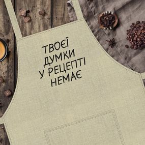 Фартук с надписью Твоєї думки у рецепті немає (FRT_19N018)