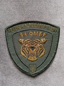 Шеврон 54 ОМБР Привиди буремного сходу (олива)