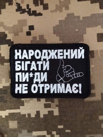 Шеврон рожден бегать