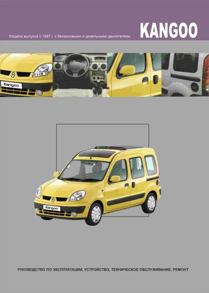 Renault Kangoo. Посібник з ремонту й експлуатації. Книга