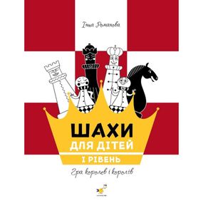 Навчальний посібник "Шахи для дітей Перший рівень" 318123