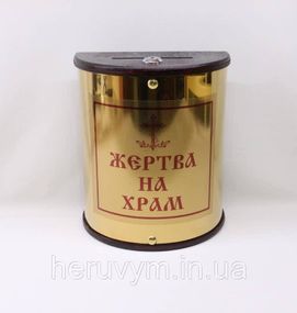 Скринька для пожертвувань напівкругла