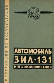 ЗИЛ 131. Руководство по ремонту и эксплуатации. Книга
