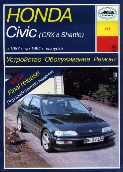 Honda Civic / Civic CRX / Civic Shuttle. Руководство по ремонту и эксплуатации. Книга