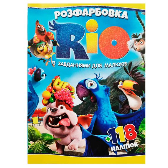Раскраска "RIO" А4 + 118 наклеек 7865 Jumbi (6906172107865)