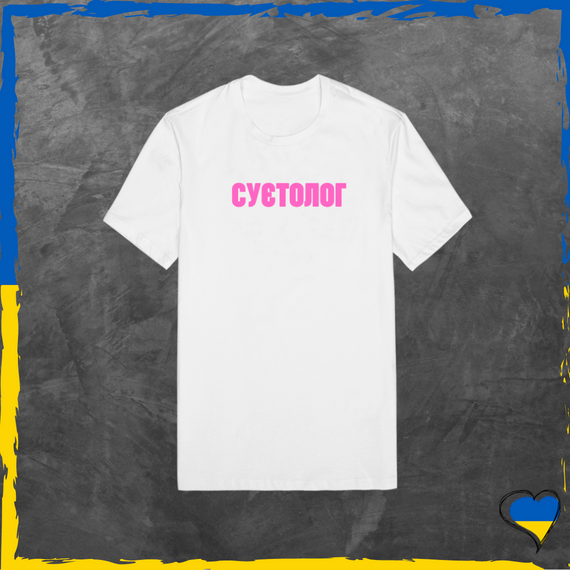 Футболка унісекс Cуєтолог футболка з бавовни базова лого Рожевий, XS