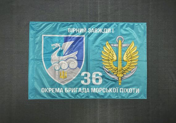 Прапор 36 ОБрМП (окрема бригада морської піхоти) ВМС України 600х900 мм | Зображення 1