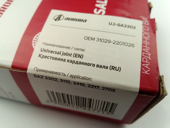 Хрестовина Волга/Газель, AURORA (UJ-GA3302) (3102-2201026) | Зображення 2