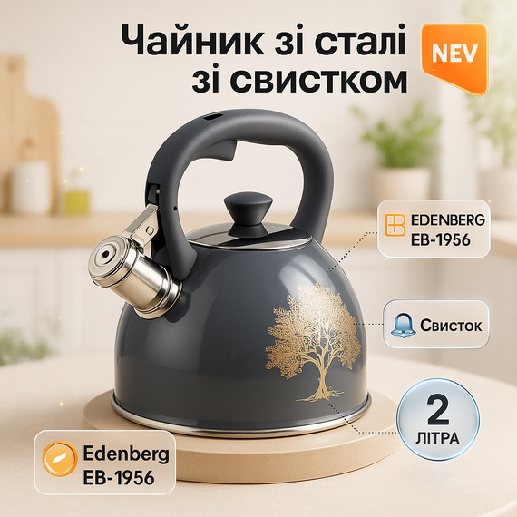 Качественный металлический чайник Edenberg EB-1956 2л, Кухонный чайник с ручкой и свистком ZJ-27