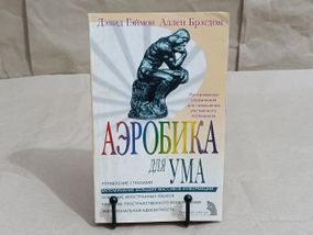 Гэймон Д., Брэгдон А. Аэробика для ума 2005